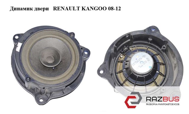 281567910R RENAULT Динамик передней двери купить в Житомир