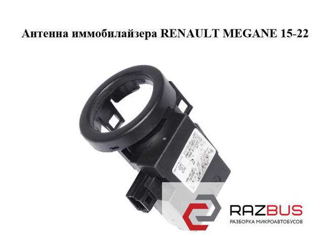 Антенна иммобилайзера 285904BA0A RENAULT