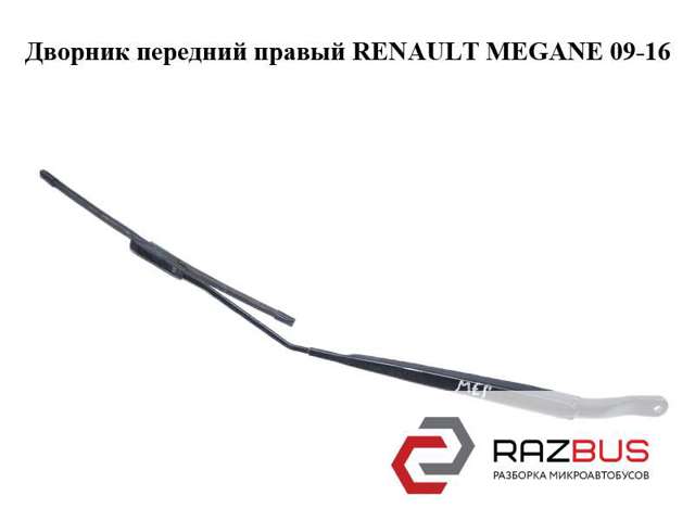288860005R RENAULT Поводок стеклоочистителя купить в Тернополь