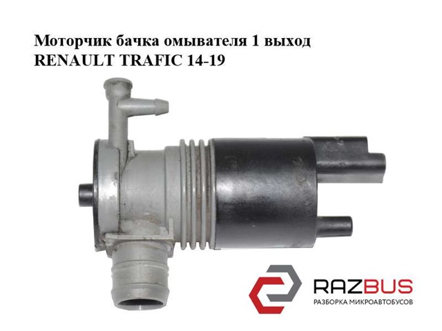 RENAULT 289201334R Насос-мотор омывателя стекла переднего в наличии Украина