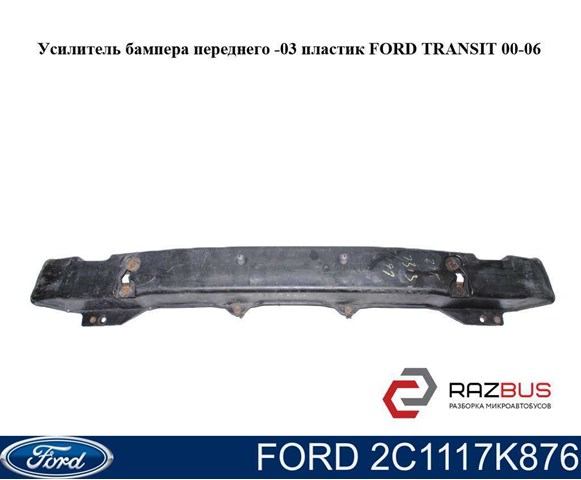 2C1117K876 FORD купить в Украина