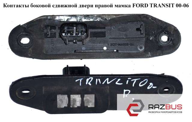 2C1T14A658BA Датчик закрывания дверей (концевой выключатель), сдвижной двери, на кузове купить Харьков