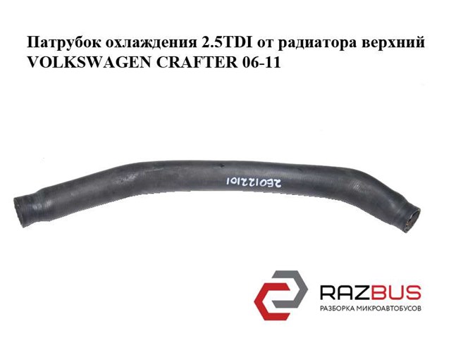 VAG 2E0122101 Шланг (патрубок) радиатора охлаждения верхний в наличии Запорожье