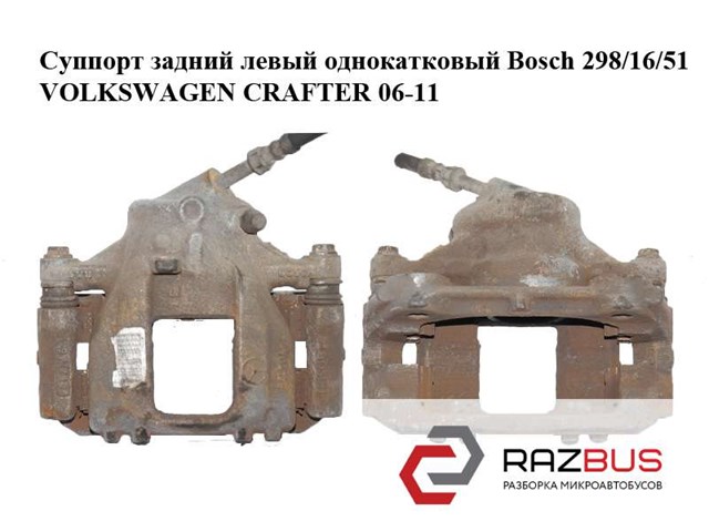 Суппорт задний левый  однокатковый bosch 298/16/51 volkswagen crafter 06-11 (фольксваген  крафтер); 2e0615423,2e0615425 2E0615423