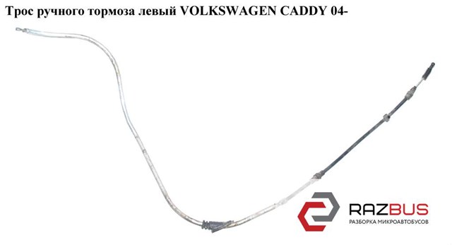Трос ручного тормоза  задний левый-правый volkswagen caddy 04- (фольксваген  кадди); 2ko609721f,2k0609721j 2K0609721J