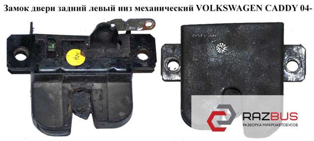 VAG 2K0827505E9B9 Замок двери задней левой распашной нижний в наличии Каменское