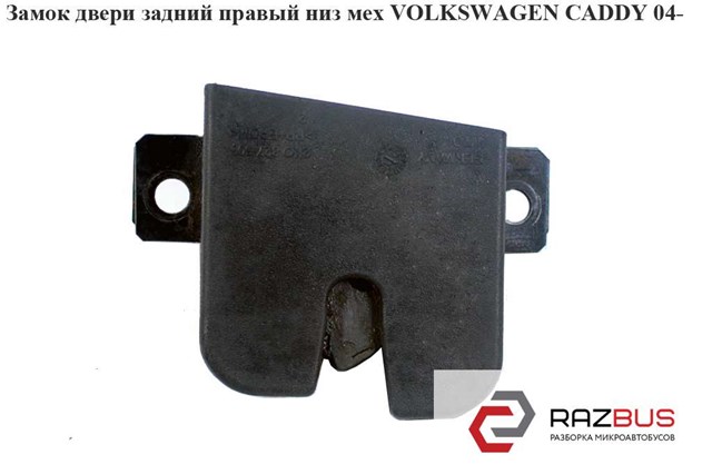VAG 2K0827506E9B9 Замок двери задней правой распашной нижний в наличии Львов
