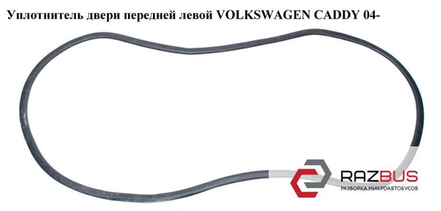 Уплотнитель двери передней, на (кузове) 2K0837911C VAG