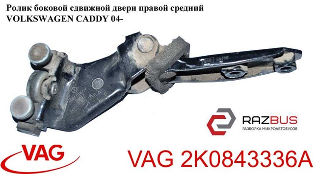 2K0843336A Ролик двери боковой (сдвижной) правый центральный задний купить Черкассы
