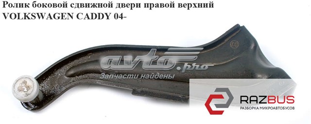 VAG 2K0843436B9B9 Ролик двери боковой (сдвижной) правый верхний в наличии Тернополь