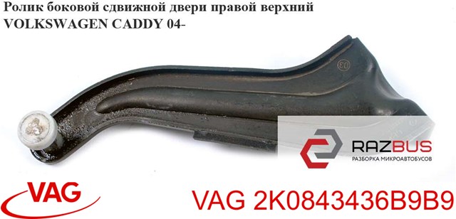 2K0843436B9B9 VAG Ролик двери боковой (сдвижной) правый верхний купить в Павлоград