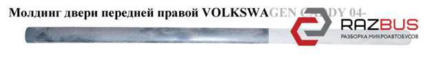 Молдинг передней правой двери 2K0853516C VAG