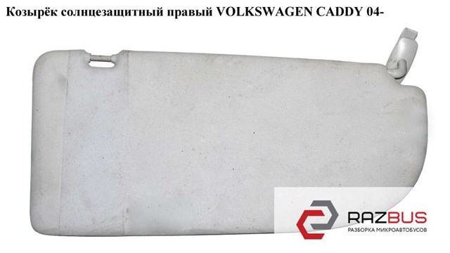 Козырек противосолнечный 2K0857552B2F4 VAG