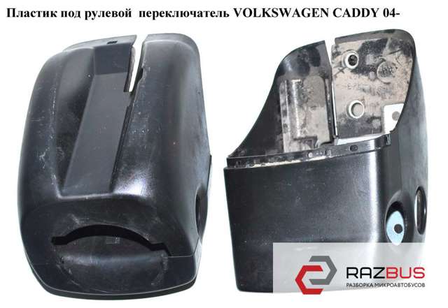 Защитный кожух рулевого механизма 2K0858560 VAG