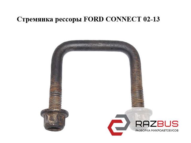 Стремянка  рессоры ford connect 02-13 (форд коннект); 2t14-5705-db,2t145705db 2T14-5705-DB
