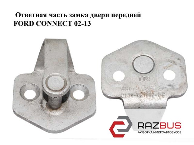 2T14V21982BD FORD Петля-зацеп (ответная часть) замка двери передней купить в Украина