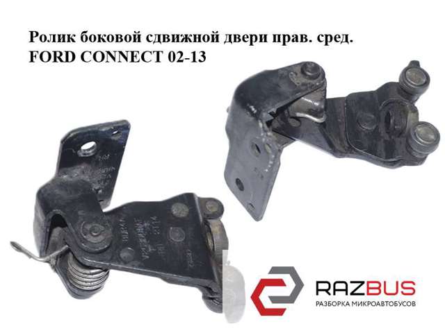 Ролик двери сдвижной правый центральный 2T14V26800AD FORD