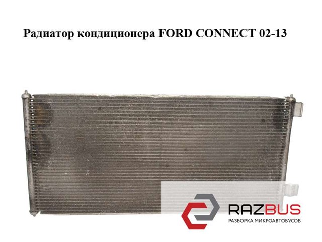 Радиатор кондиционера   ford connect 02-13 (форд коннект); 2t1h19710ab,2t1h-19710-ab,2t1h19710ac,2t1h-19710-ac,4367057,4488406 2T1H19710AB