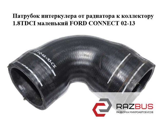 Патрубок интеркуллера 2T1Q6K683CB FORD
