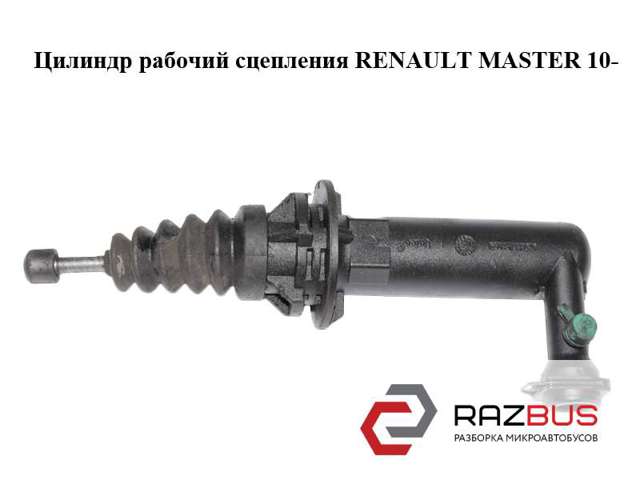 306202804R RENAULT Рабочий цилиндр сцепления купить в Львов