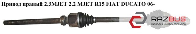 FIAT 3273PQ Правая полуось в наличии Ужгород