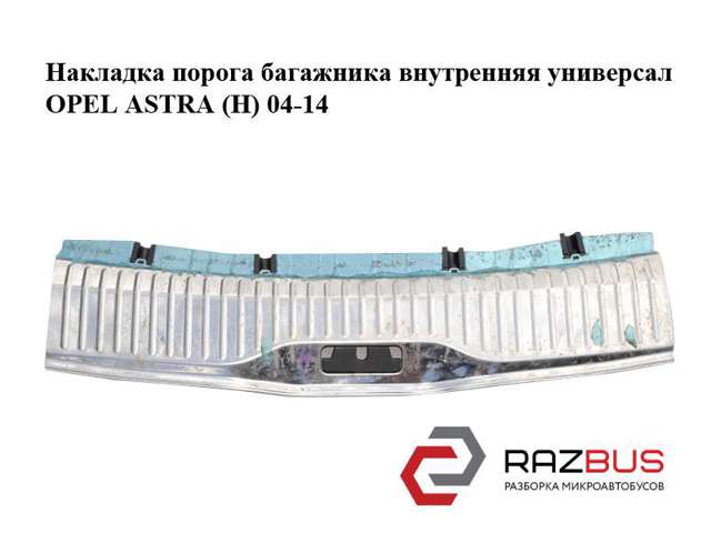 OPEL 332004790 Полка салона задняя в наличии Полтава
