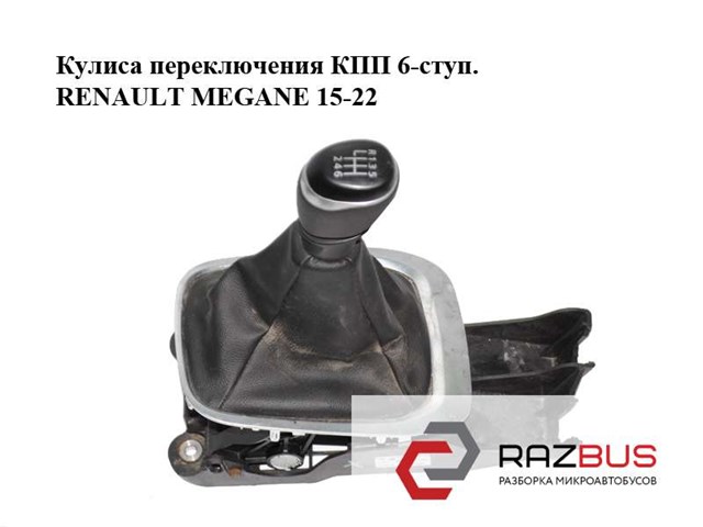 341042886R RENAULT Кулиса переключения передач купить в Кривой Рог
