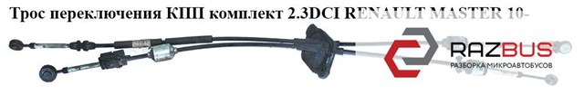 349351730R RENAULT Трос КПП купить в Николаев