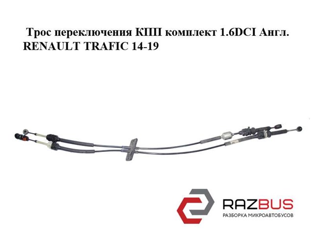 Трос переключения передач, выбора передачи 349357201R RENAULT