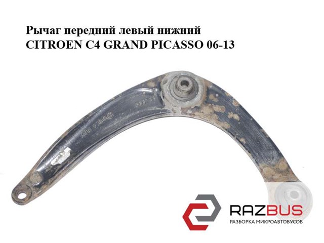 PEUGEOT 3520S2 Рычаг передней подвески нижний левый в наличии Николаев