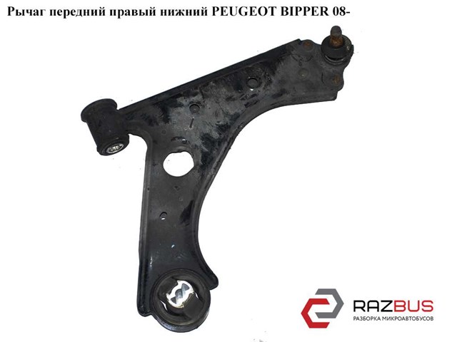 Рычаг передней подвески нижний, правый 3521V5 PEUGEOT
