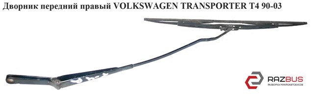 Дворник передний правый   volkswagen transporter t4 90-03 (фольксваген  транспортер т4); 701955410a,357955425c 357955425C