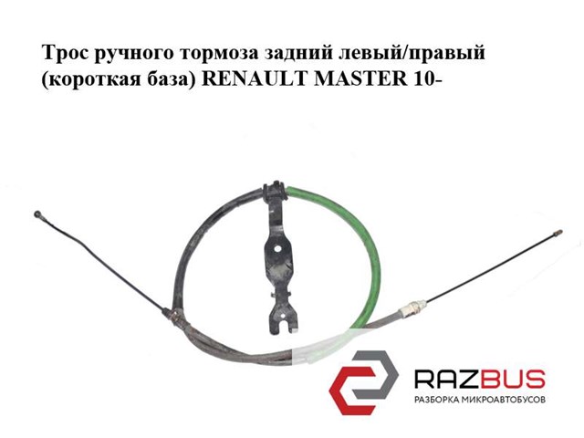 RENAULT 364007808R Задний трос ручника в наличии Львов