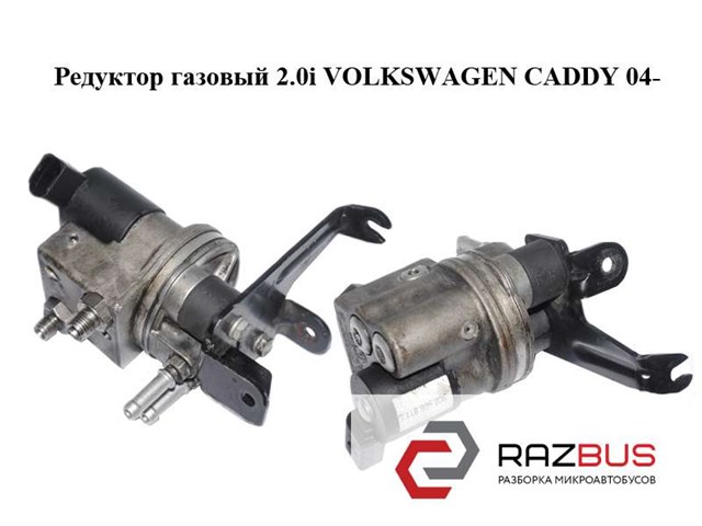 Редуктор газовый 2.0i  volkswagen caddy 04- (фольксваген  кадди); 3c0906011c,3c0906035b 3C0906011C