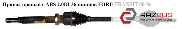 3C113B436BC FORD Полуось (привод) передняя правая купить в Тернополь