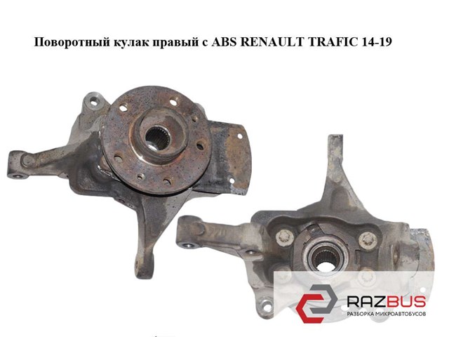 400144570R RENAULT Цапфа (поворотный кулак) передний правый купить в Одесса