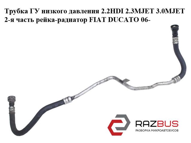Шланг ГУР, низкого давления, от рейки/механизма к радиатору 4012R8 FIAT