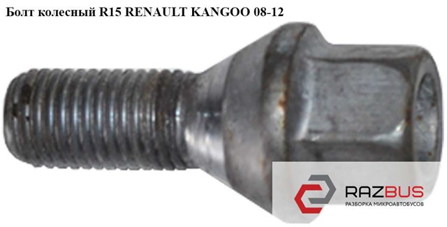 Болт колесный  r15 renault kangoo 08-12 (рено канго); 8200473313,8200610460,402222121r 402222121R