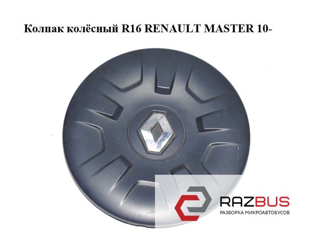 Колпак колёсный  r16 renault master 10-(рено мастер); 403150033r,403150031r 403150031R