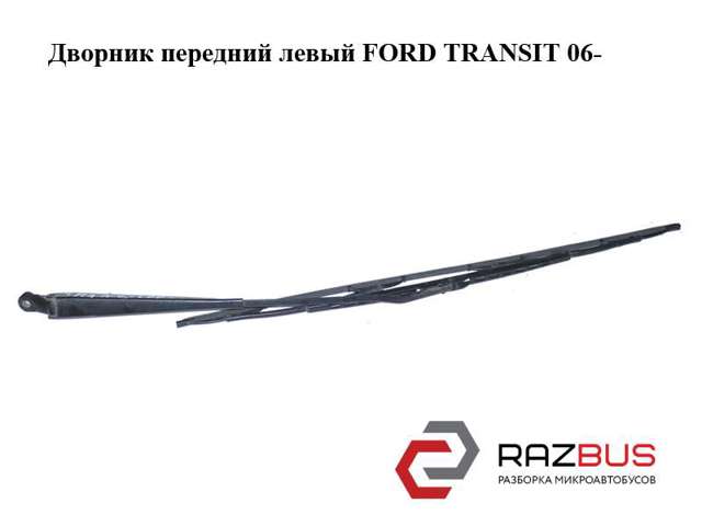 FORD 4041918 Рычаг-поводок стеклоочистителя лобового стекла в наличии Черновцы