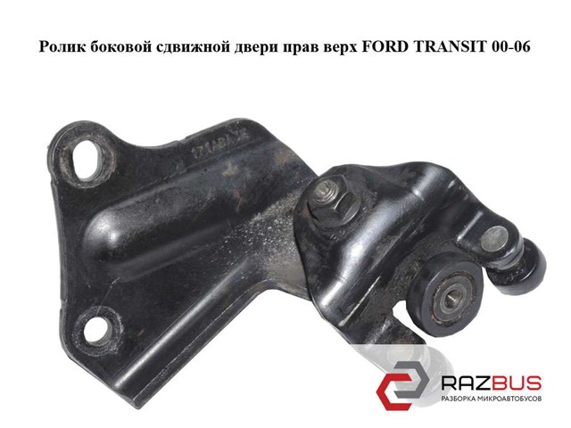 4043402 FORD Ролик двери боковой (сдвижной) правый верхний купить в Каменское