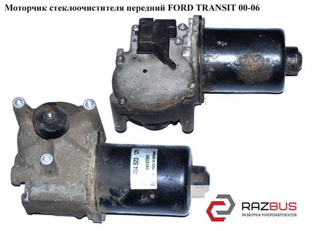 FORD 404523 Мотор стеклоочистителя лобового стекла в наличии Одесса