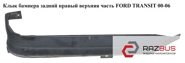 4053302 Накладка бампера заднего правая купить Ровно