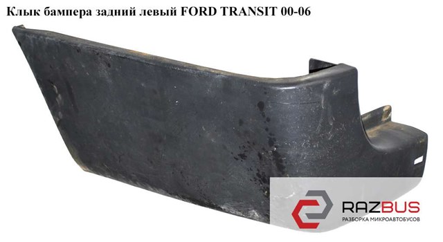 4059350 FORD Бампер задний, левая часть купить в Черкассы