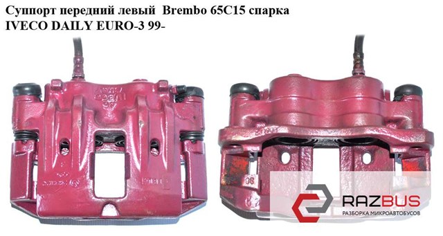 Суппорт передний левый  brembo 65с15 спарка iveco daily euro-3 99- (ивеко дейли евро 3); 41011-mb200,45013,42548183,42536632,42535599,41011-mb225 41011-MB200
