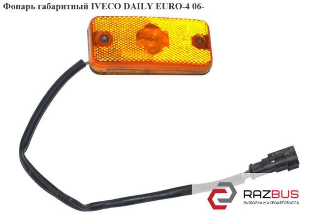 Габарит боковой (фургон) 41200664 IVECO
