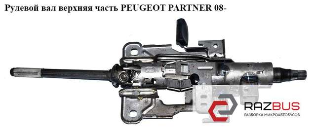 4123CQ Рулевая колонка купить Николаев