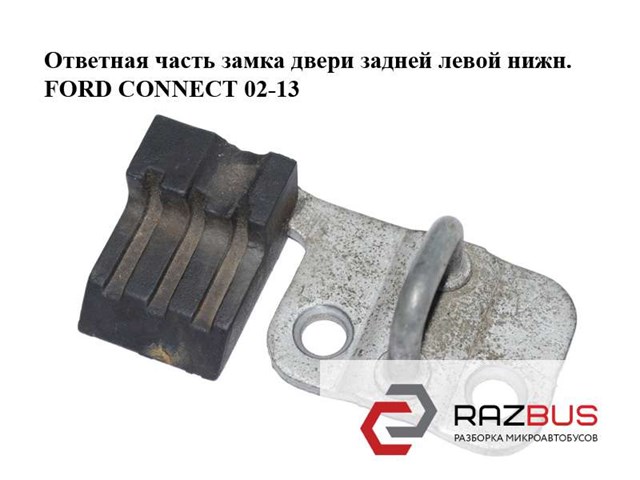 4125528 Петля-зацеп (ответная часть) замка двери задней распашной левый нижний купить Николаев