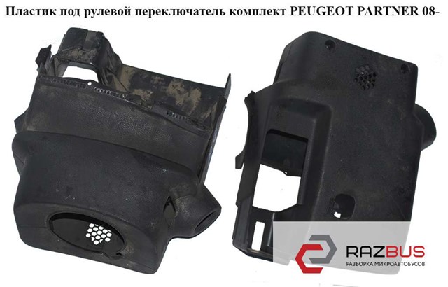 4131GY PEUGEOT Защитный кожух рулевого механизма купить в Хмельницкий