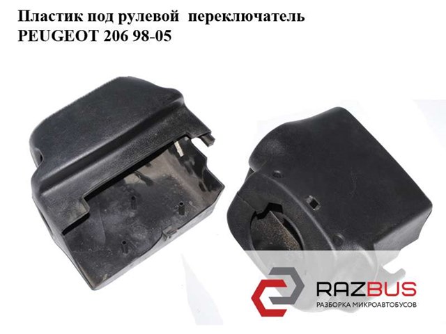 Накладка рулевой колонки 4131T9 PEUGEOT